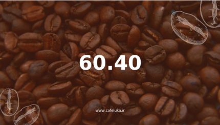 قهوه 40-60 عربیکا